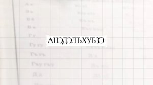 «Анэдэлъхубзэ». «Урок родного языка»