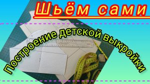 Построение детской выкройки - основы на 4 года +.…