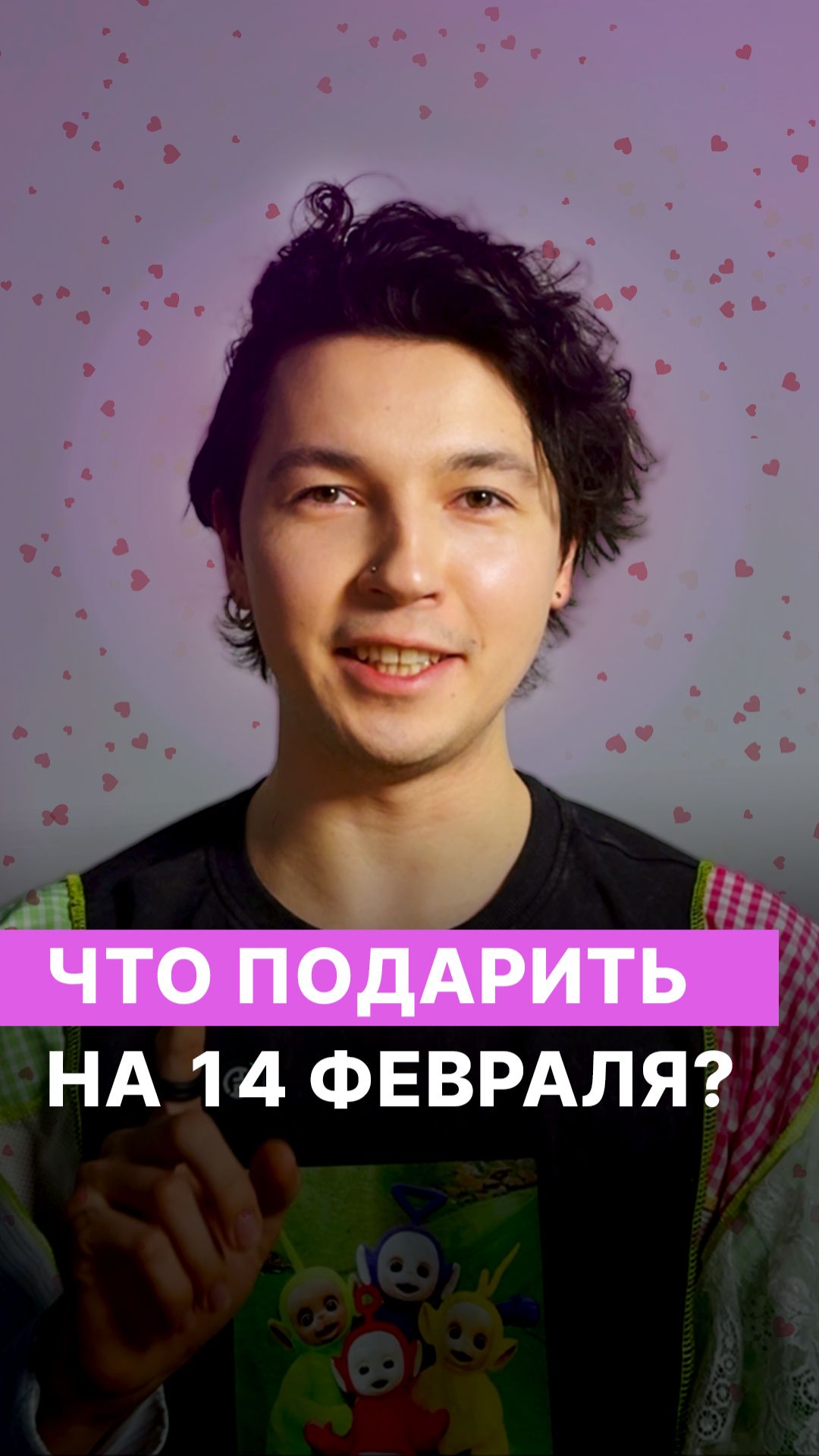 Что подарить на 14 февраля?