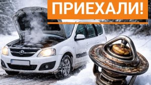 И снова выкипел антифриз. Ларгус ЖИВИ!