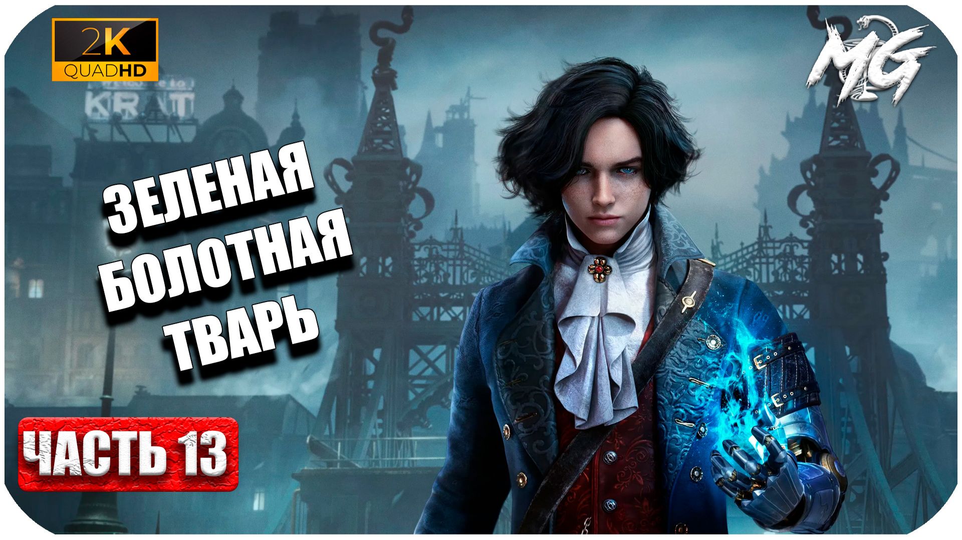 Lies of P ►Зеленая Болотная Тварь Повержена ► Часть 13