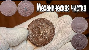 Первые  шаги в механической чистке монет