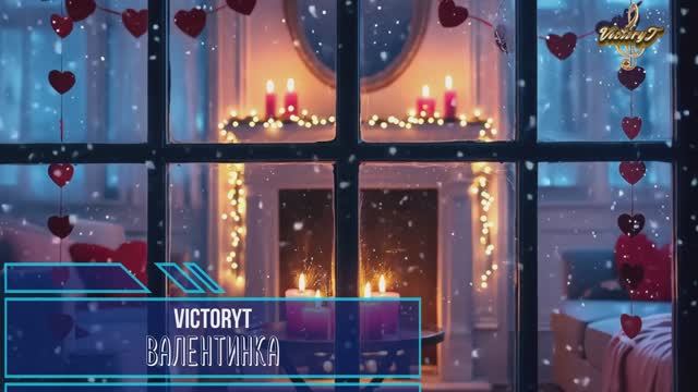 VictoryT - ❤ Валентинка ❤ С днём влюблённых! смотреть онлайн