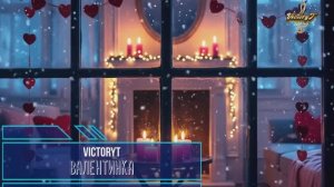 VictoryT - ❤ Валентинка ❤