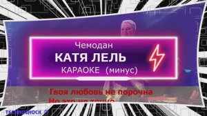 Чемодан. КАРАОКЕ. Катя ЛЕЛЬ. Минус. Москва. Территория будущего