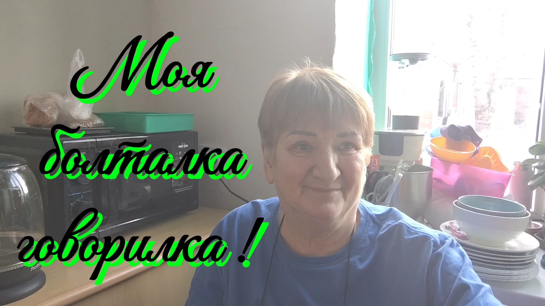 Ейск ! Опять кухарю и моя болталка , говорилка. 11-02-2026 смотреть онлайн