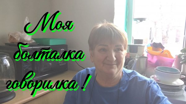 Ейск ! Опять кухарю и моя болталка , говорилка. 11-02-2026