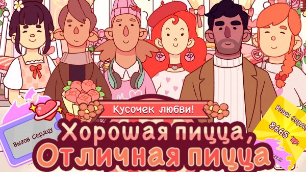 День Валентина "Испечено с любовью" 💜Вызов сердцу💜Хорошая пицца отличная пицца 2026 Good pizza.
