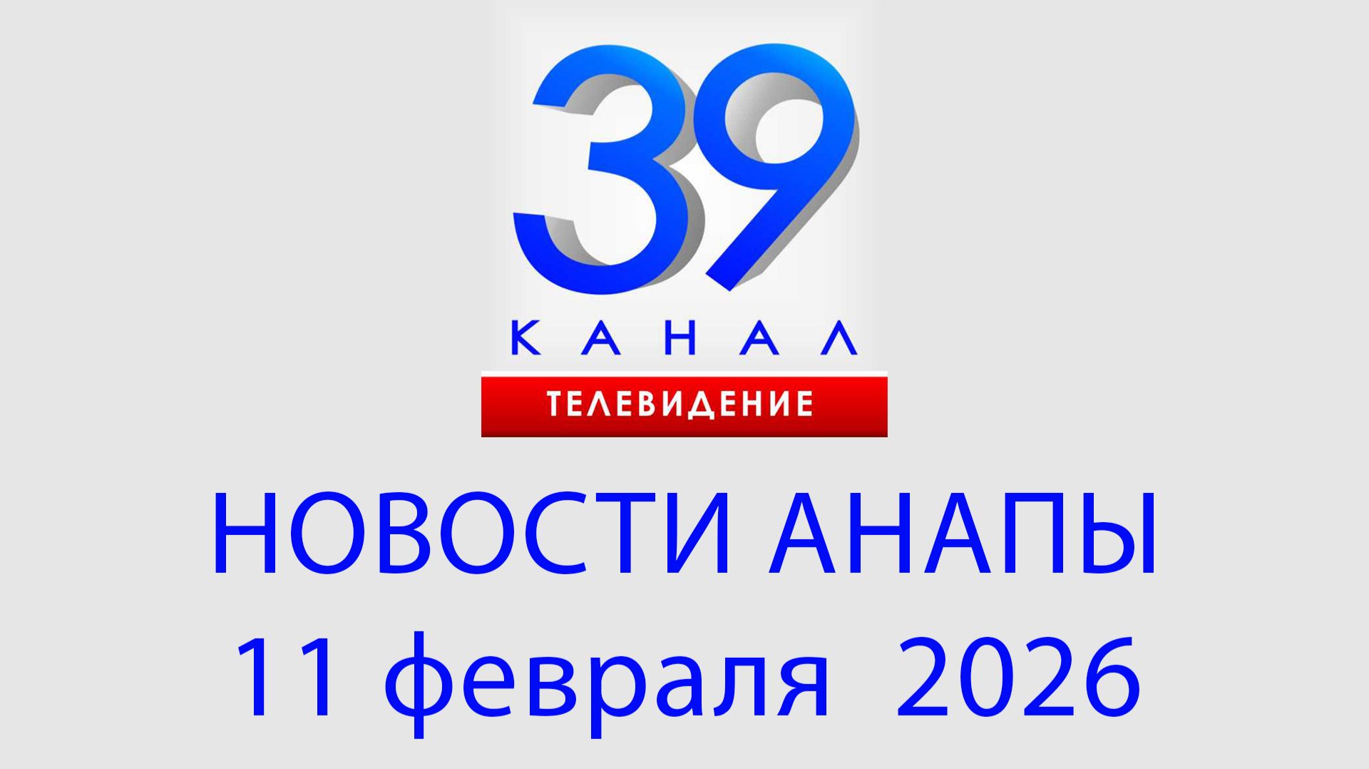 #АНАПА НОВОСТИ 11 февраля 2026 г. Информационная программа "Городские подробности" смотреть онлайн