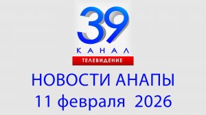 #АНАПА НОВОСТИ 11 февраля 2026 г. Информационная программа "Городские подробности"