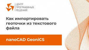 Как импортировать геоточки из текстового файла в nanoCAD GeoniCS