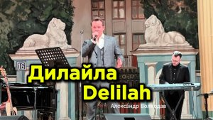 Delilah / Дилайла - исп. Александр Волкодав #volkodav #александрволкодав  ЦДУ 7/02/26  #tomjones