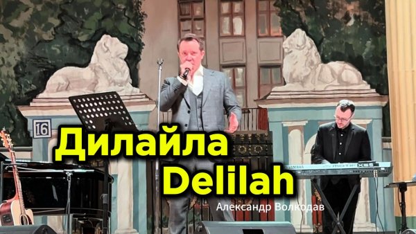 Delilah / Дилайла - исп. Александр Волкодав #volkodav #александрволкодав  ЦДУ 7/02/26  #tomjones