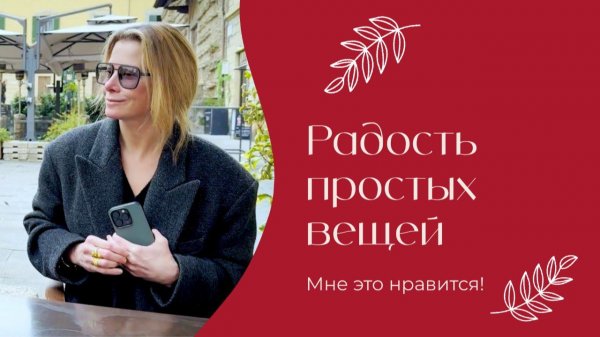 Радость простых вещей | «Мне это нравится!» | №202 (18+)