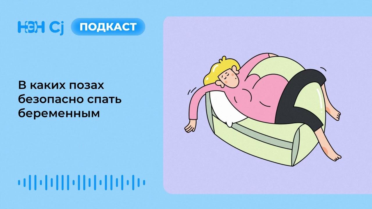 В каких позах безопасно спать беременным смотреть онлайн