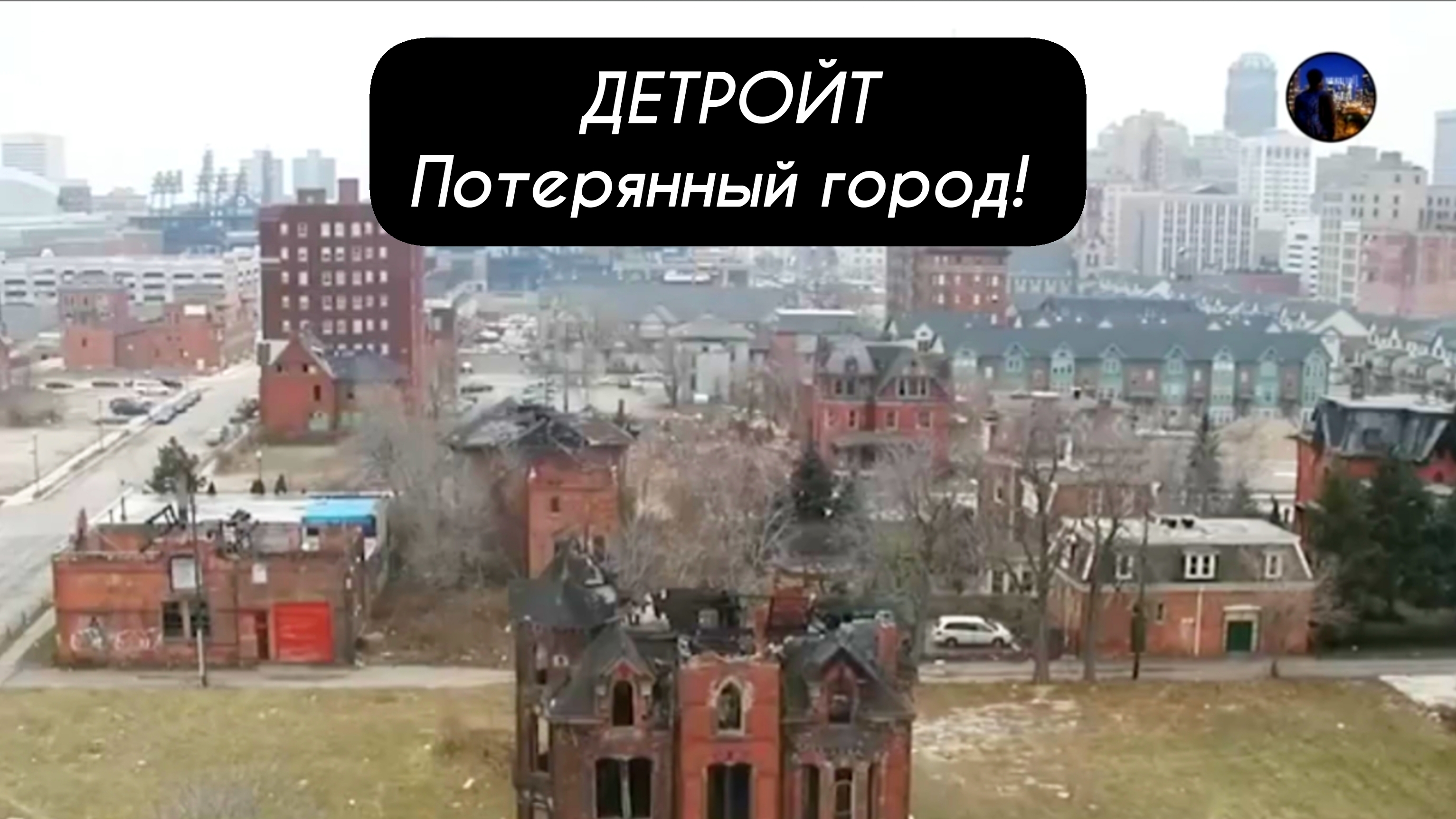 ДЕТРОЙТ Потерянный город!