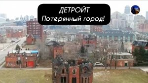 ДЕТРОЙТ Потерянный город!