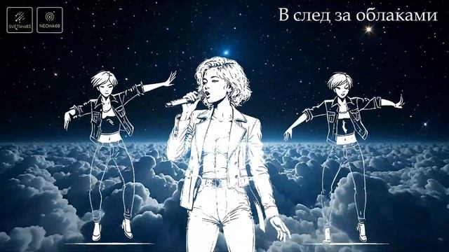 Вслед за облаками  Новинка 2026  Eurodisco 80s  Стиль C.C. Catch  NEOnik68  SvetLINA83