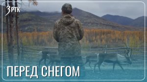 Оленеводы Забайкалья стали главными героями фильма «Перед снегом»