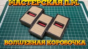 Мастерская П.М. Игрушки волшебная коробочка колдуна
