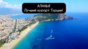 АЛАНЬЯ - лучший курорт Турции!