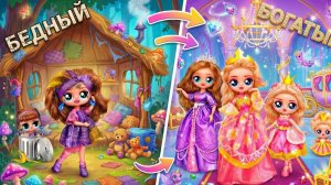 Бедная и богатая девочки растут вместе в королевской семье! 32 идеи для кукол ЛОЛ ОМГ!