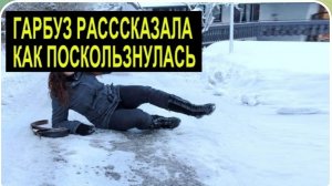 САМВЕЛ АДАМЯН, ОБЗОР ОТ СК,ГАРБУЗ РАССКАЗАЛА, КАК ПОСКОЛЬЗНУЛАСЬ..