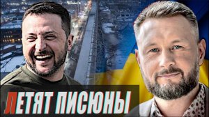 ЛЕТАЮЩИЕ ПИСЮНЫ//ЗЕЛЕНСКИЙ ОБЪЯВИТ О РЕФЕРЕНДУМЕ//ТАРАС СИДОРЕЦ