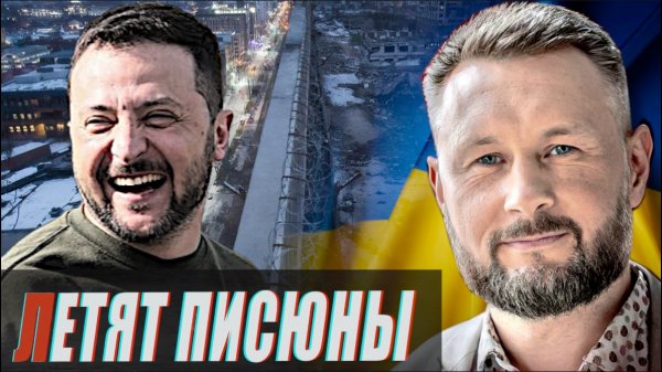 ЛЕТАЮЩИЕ ПИСЮНЫ//ЗЕЛЕНСКИЙ ОБЪЯВИТ О РЕФЕРЕНДУМЕ//ТАРАС СИДОРЕЦ