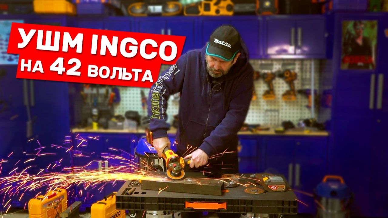 Новая линейка аккумуляторного инструмента INGCO НА 42 ВОЛЬТА смотреть онлайн