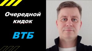 Очередной кидок ВТБ