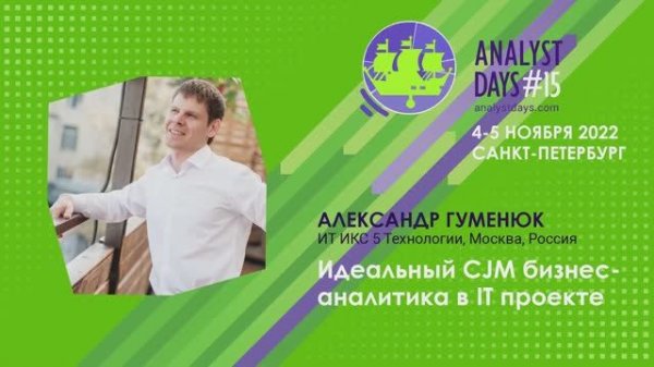 Analyst Days 15 — Александр Гуменюк, Идеальный CJM бизнес-аналитика в IT проекте