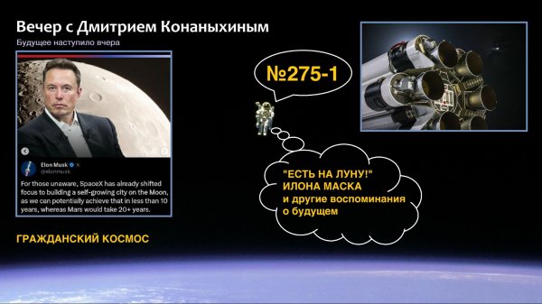 Вечер с Дмитрием Конаныхиным №275-1 "ЕСТЬ НА ЛУНУ!" Илона Маска и другие воспоминания о будущем