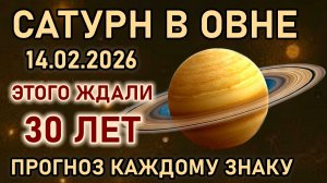 14 февраля 2026 Сатурн в Овне, готовьтесь вход в новый этап.Только раз в 30 лет. Прогноз всем Знакам