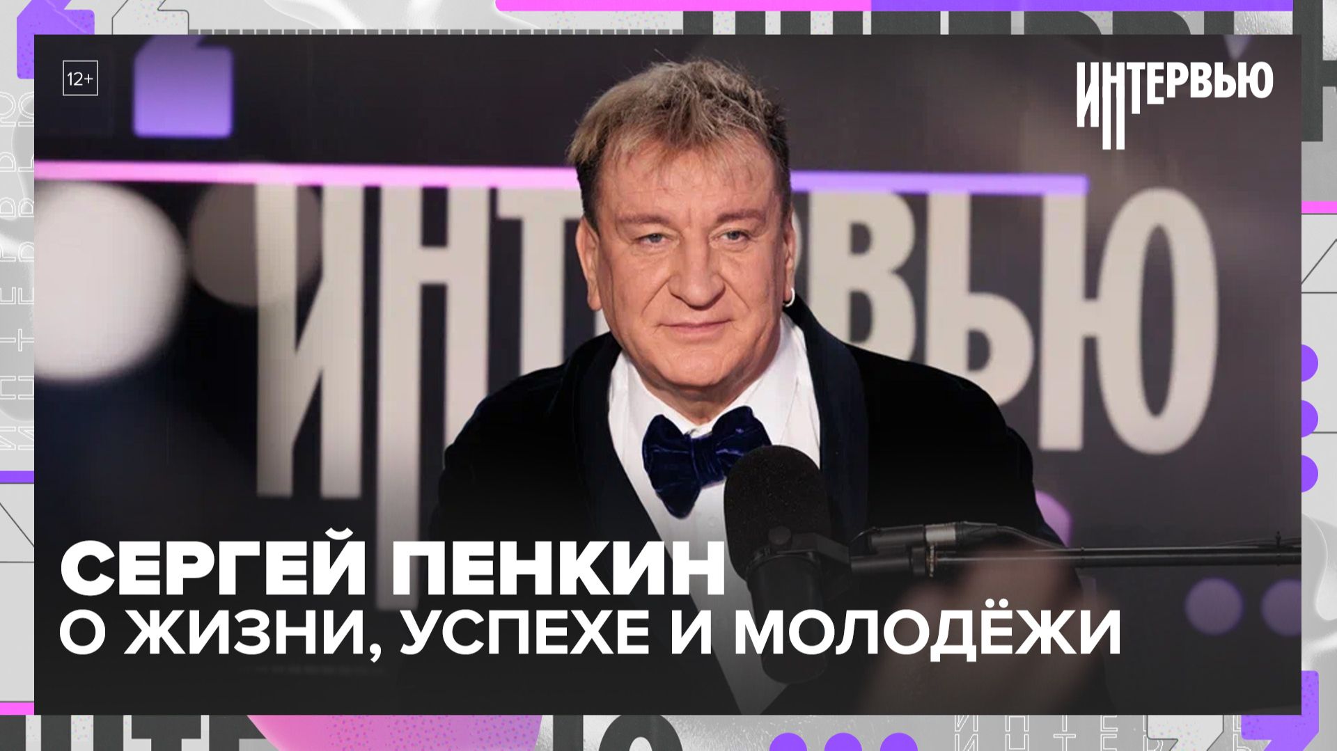 Сергей Пенкин — 65 лет, Кремль и секрет энергии: о жизни, успехе и молодёжи смотреть онлайн