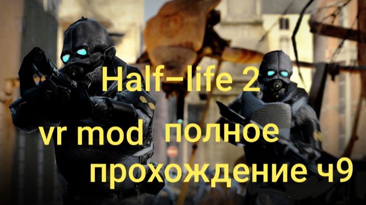 Half-Life 2: VR Mod полное прохождение 8часть/ смотри в хорошем качестве бесплатно и без рекламы смотреть онлайн