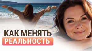 КАК МЕНЯТЬ РЕАЛЬНОСТЬ. Если аффирмации не работают, попробуйте этот метод