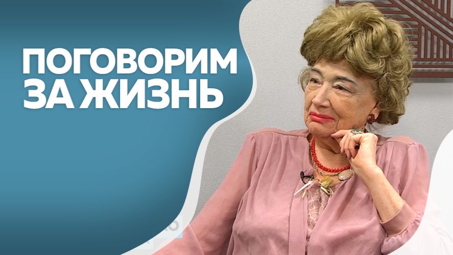 Поговорим за жизнь :  Нина Бойко 2ч