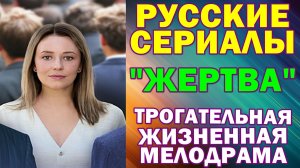 Русские сериалы: Новинки-2026. Трогательная жизненная мелодрама: "Жертва"
