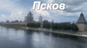Псков. Россия начинается здесь