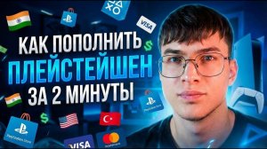 Как пополнить PlayStation (PS) за 2 минуты