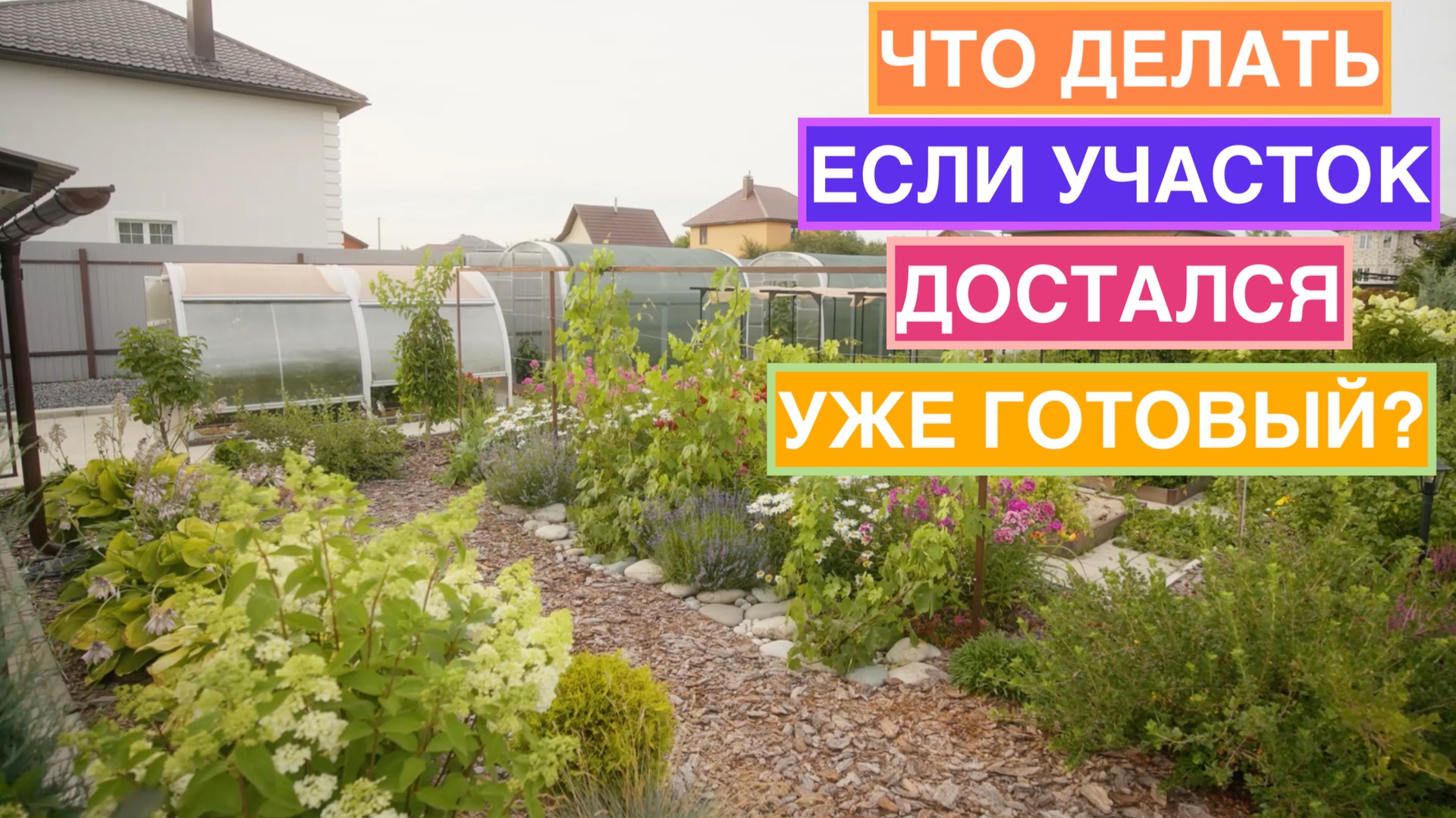 Можно ли переделать взрослый сад, если уже всё посажено? смотреть онлайн