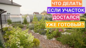 Можно ли переделать взрослый сад, если уже всё посажено?