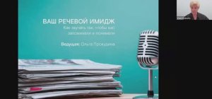 Мастер-класс Ольги Прокудиной «Ваш речевой имидж: как звучать так, чтобы вас запоминали и понимали»