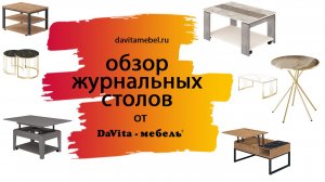 Обзор журнальных столов от «DaVita-мебель»