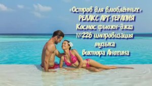 МУЗЫКА РЕЛАКС АРТ-ТЕРАПИЯ «Остров для влюблённых»№266 ИМПРОВИЗАЦИЯ композитор Виктор Анохин #newjazz