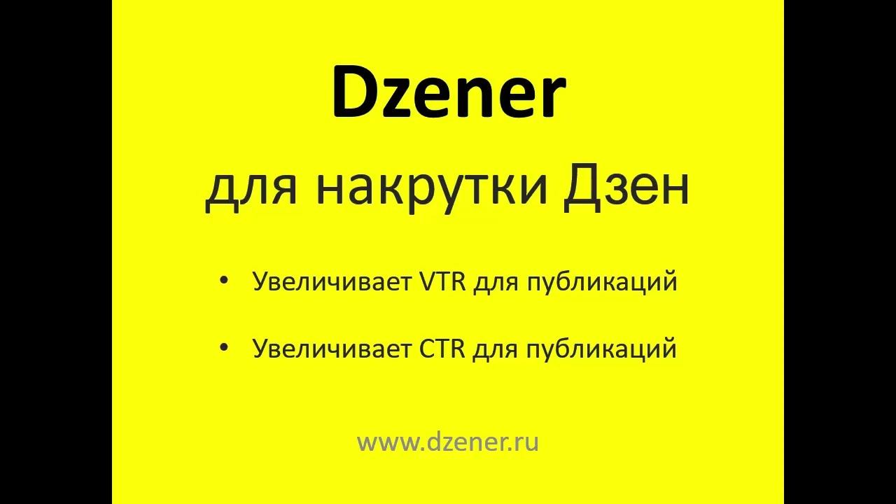 Dzener — программа для накрутки показателей VTR и CTR в Дзен. смотреть онлайн