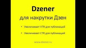 Dzener — программа для накрутки показателей VTR и CTR в Дзен.