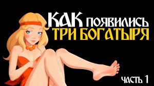 КАК СОЗДАВАЛИСЬ "ТРИ БОГАТЫРЯ": ОБЗОР - Полная История | От Тугарина до Шамаханской Царицы