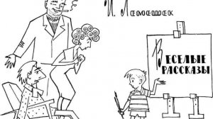 Весёлые рассказы детям и взрослым.